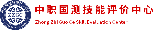 中职国测技能评价中心
